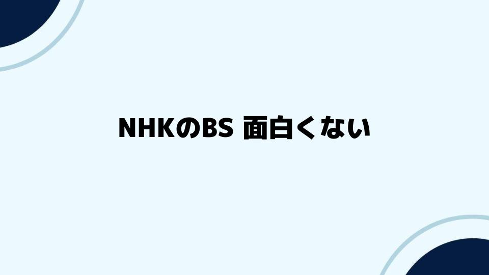 NHKのBS面白くないと感じたときの対策法